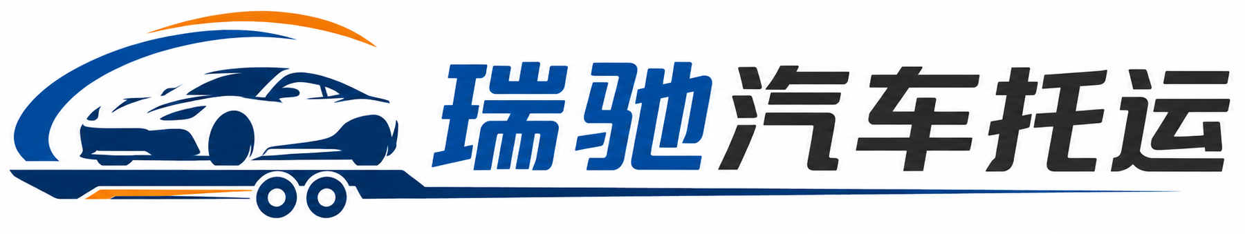 朝阳县瑞驰｜汽车托运_轿车托运_私家车异地运车_新能源车辆托运